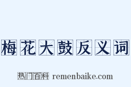 梅花大鼓反义词是什么意思的图片